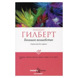 Велике диво Творчість без страху Гілберт (пет) 09.01.26