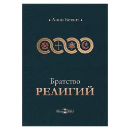 Братство релігій Анни Безант видавництва Амріта Уч 30.04.22