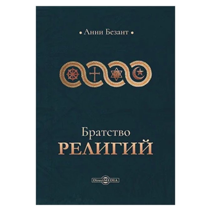 Братство релігій Анни Безант видавництва Амріта Уч 30.04.22