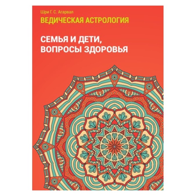 Ведична астрологія т2 Сім'я та Діти Агарвал Г. (гір) 04.12.24