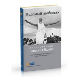 Ведений любов'ю Спогади Виноби Бхаве Ганга Уч 07.05.22