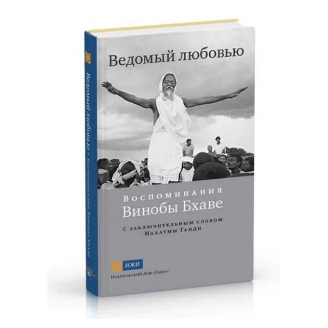 Ведений любов'ю Спогади Виноби Бхаве Ганга Уч 07.05.22