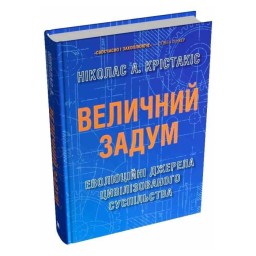 Великий задум Еволюційні джерела цивілізованого суспільства Ніколас А. Стоун Паблішинг 8.10.25
