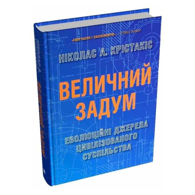 Великий задум Еволюційні джерела цивілізованого суспільства Ніколас А. Стоун Паблішинг 8.10.25