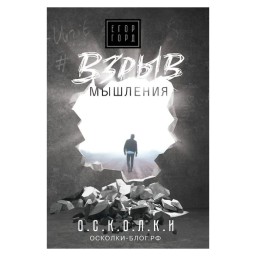 Вибух мислення Горд Е. (ан) 10.04.26