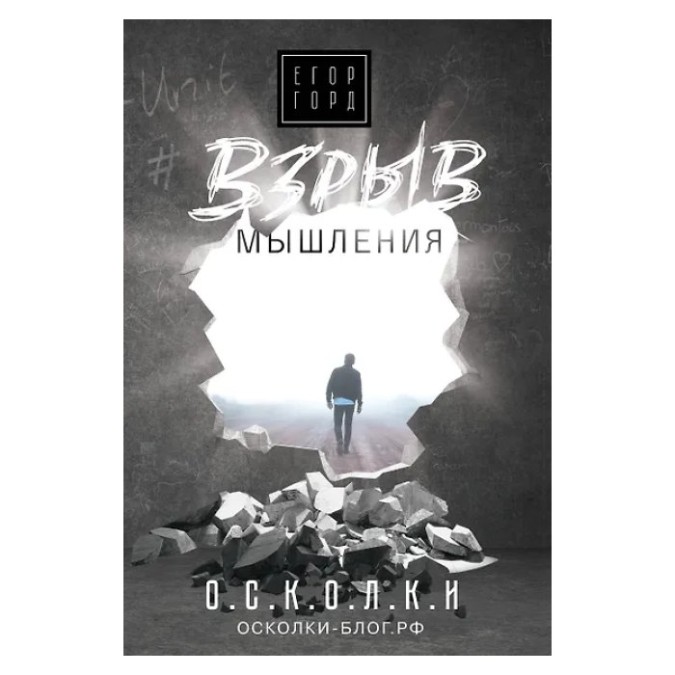 Вибух мислення Горд Е. (ан) 10.04.26