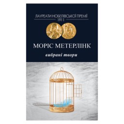 Вибрані твори Метерлінк Моріс 26.02.26