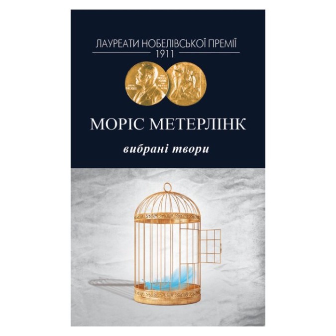 Вибрані твори Метерлінк Моріс 26.02.26