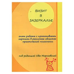 Візит у задзеркалля (книга) Морозовська 12.06.22