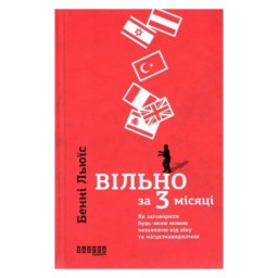 Вільно за 3 місяці Бенні Льюїс вид Фабула 21.07.23
