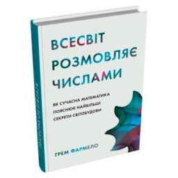 Всесвіт розмовляє числами Як сучасна математика пояснює найбільші секрети світобудови Стоун Паблішинг 8.10.25