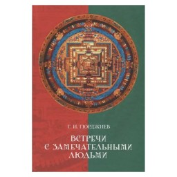 Зустрічі із чудовими людьми Гурджієв (ан) 25.04.26