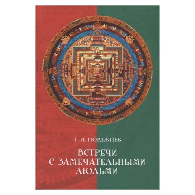 Зустрічі із чудовими людьми Гурджієв (ан) 25.04.26