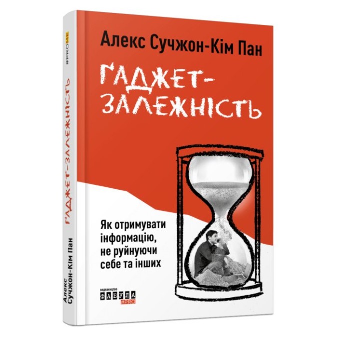 Гаджет-залежність Алекс Сучжон-Кім Пан вигляд Фабула 21.07.23