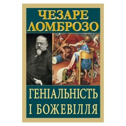 Геніальність і божевілля Ломброзо Ч. вид Арій 11.03.26
