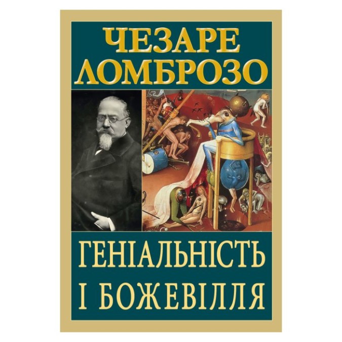 Геніальність і божевілля Ломброзо Ч. вид Арій 11.03.26