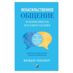 Говорити мирно у світі, повному конфліктів Маршалл Розенберг (тв) із Софія 27.02.24