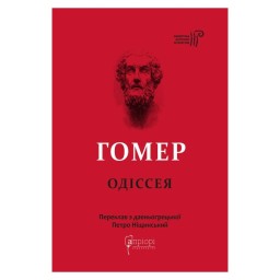 Гомер Одіссея вигляд Apriori 18.05.26
