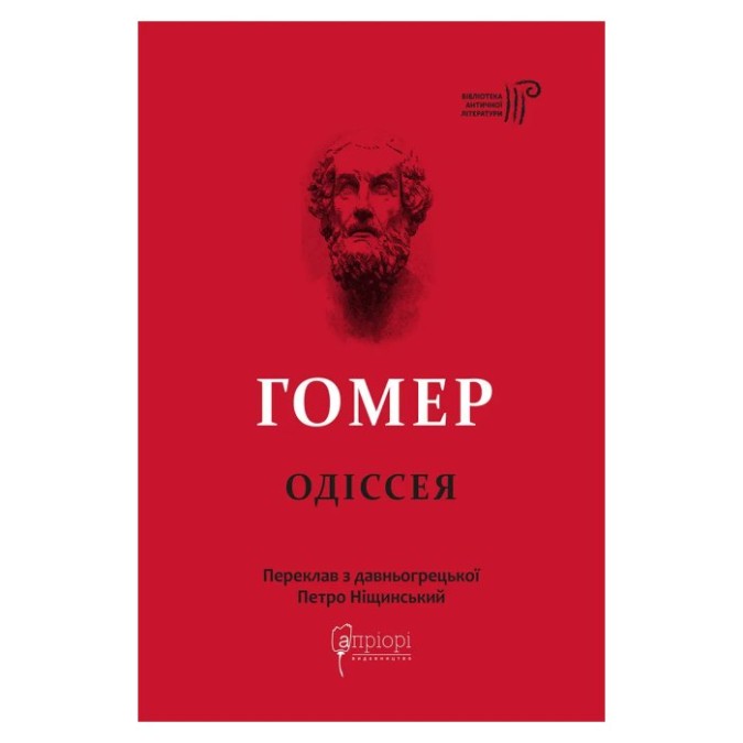 Гомер Одіссея вигляд Apriori 18.05.26