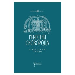 Григорій Сковорода Літературні твори Шевук В. вигляд Apriori 18.05.26