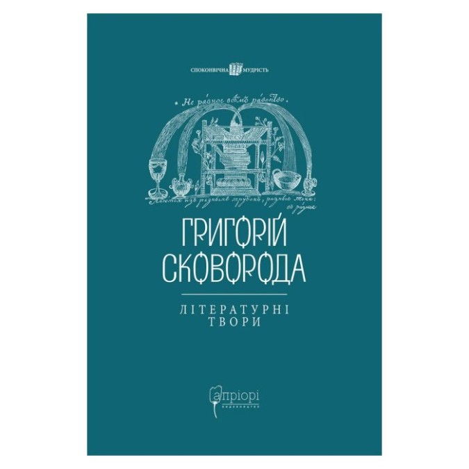 Григорій Сковорода Літературні твори Шевук В. вигляд Apriori 18.05.26