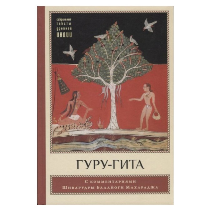 Гуру -гіта з коментарями Шиварудри Балайоги (ан) 05.12.25