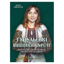 Гуцульські вишиванки Карпат. вигляд Apriori 18.05.26