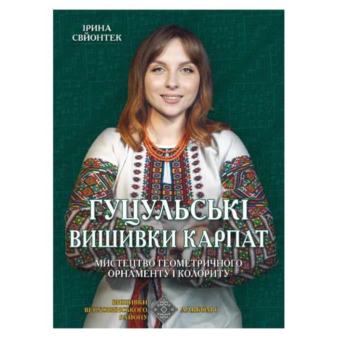 Гуцульські вишиванки Карпат. вигляд Apriori 18.05.26