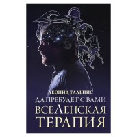 Нехай буде з вами Вселенська терапія Тальпіс Л. (ан) 13.06.25
