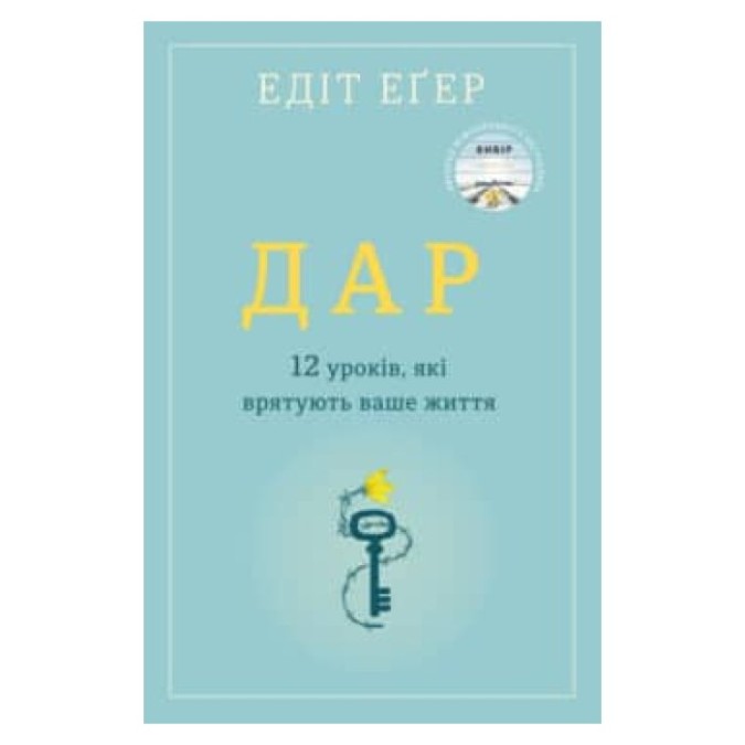 Дарунок. 12 уроків, які врятують вашу життя Егер Едіт вигляд Skyprint 03/11/23