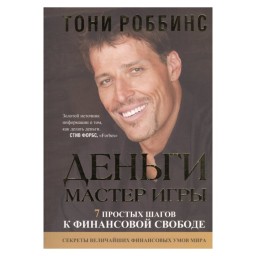 Гроші. Майстер гри Роббінс изд.Bloomer 14.05.25