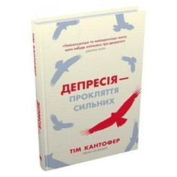 Депресія - прокляття сильних Як боротися Кантофер Т. Стоун Паблішинг 8.10.25
