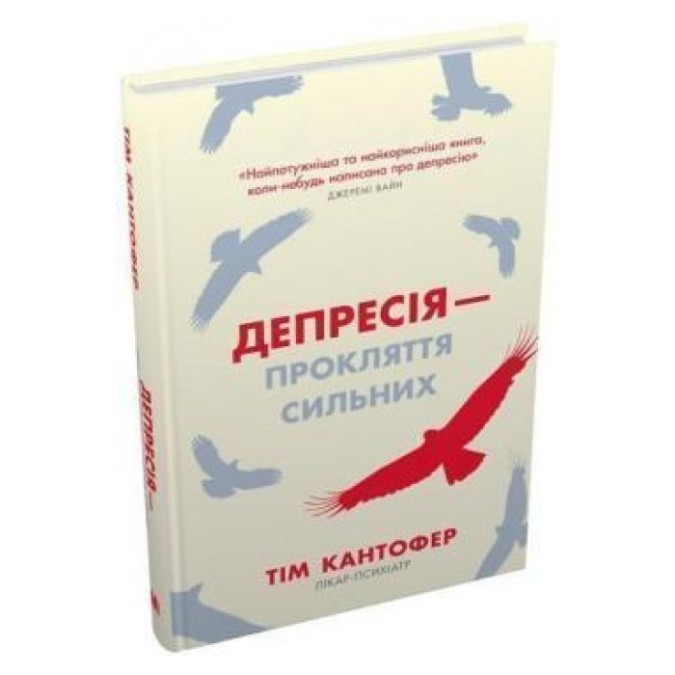 Депресія - прокляття сильних Як боротися Кантофер Т. Стоун Паблішинг 8.10.25