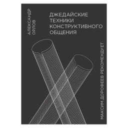 Джедайські техніки конструктивного спілкування Орлов А. вид. Манн (ан) 28.08