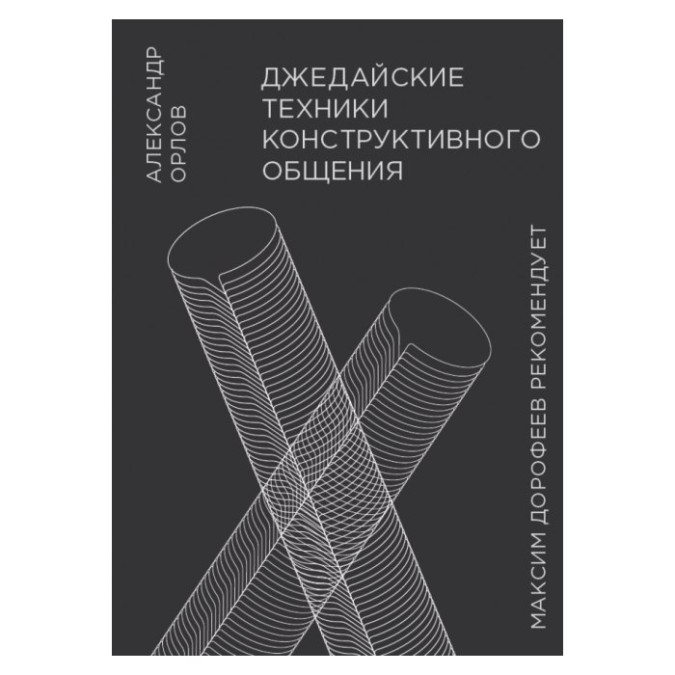 Джедайські техніки конструктивного спілкування Орлов А. вид. Манн (ан) 28.08