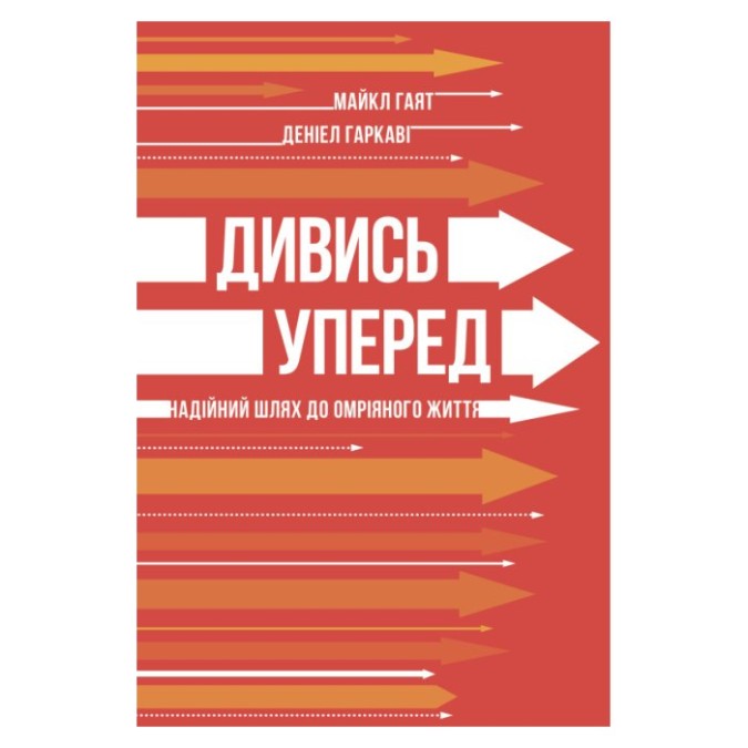 Дивись уперед Надійний шлях до омріяного життя Майкл Гаят Наш формат 8.10.25