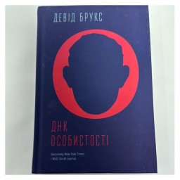 ДНК особистості Девід Брукс Наш Формат 06.07.23