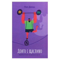 Довго та щасливо. Відкиньте ілюзіїї про ідеальну життя Поль Долан Наш Формат 21.07.23
