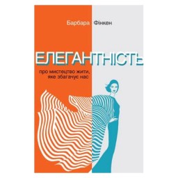 Елегантність. Про мистецтво жити, яке збагачує нас Фінкен Б. вигляд Ніка 18.05.26