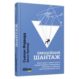 Емоційний шантаж Сьюзан Форвард вид Фабула 21.07.23