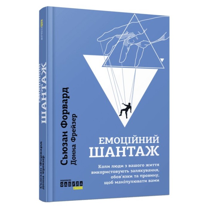 Емоційний шантаж Сьюзан Форвард вид Фабула 21.07.23