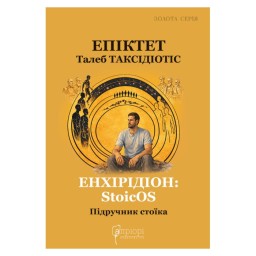 Енхірідіон StoicOS Підручник стоїка Епіктет вид Apriori 18.05.26