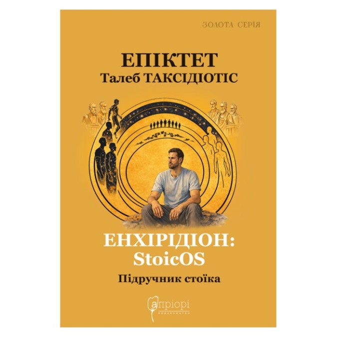Енхірідіон StoicOS Підручник стоїка Епіктет вид Apriori 18.05.26