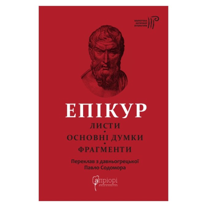 Епікур. Листя. Основні думки. Фрагменти вигляд Apriori 18/05/26