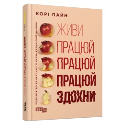 Живи працюй працюй працюй здохни! Корі Пайн вид Фабула 21.07.23