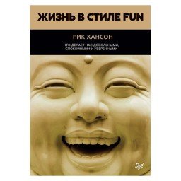 Життя у стилі FUN. Що робить нас задоволеними, спокійними та впевненими. Рік Хансон вид Пітер (ан) 26.01.22