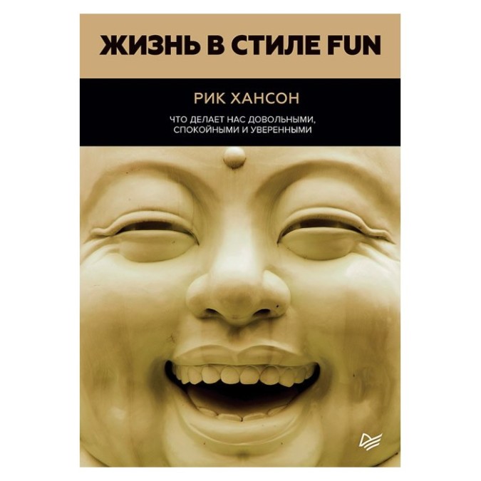 Життя у стилі FUN. Що робить нас задоволеними, спокійними та впевненими. Рік Хансон вид Пітер (ан) 26.01.22