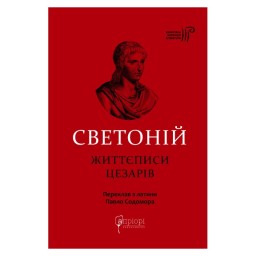 Життєписи цезарів Гай Светоній Транквілл вид Apriori 18.05.26