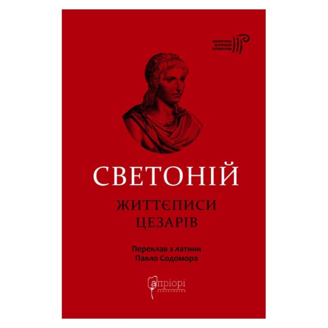 Життєписи цезарів Гай Светоній Транквілл вид Apriori 18.05.26