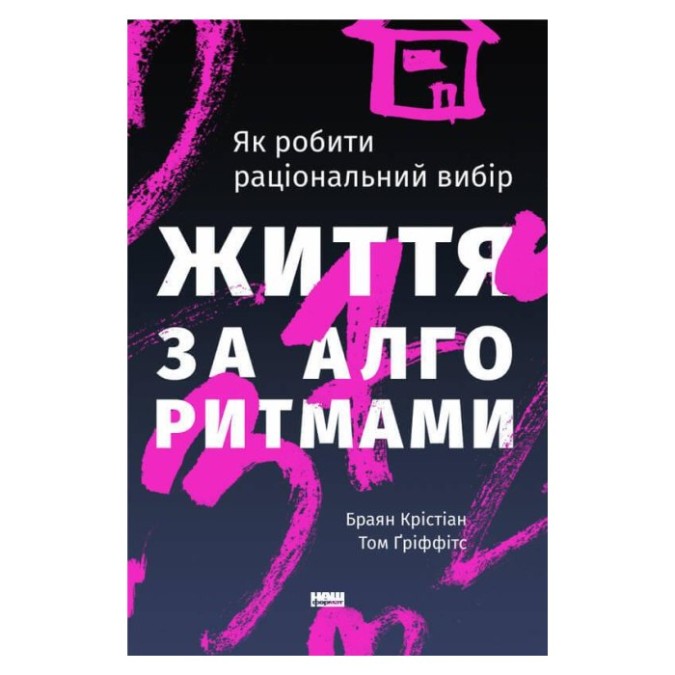 Життя за алгоритмами. Ефективний спосіб знайти квартиру, кохання Браян Крістіан вид Наш Формат 18.08.23